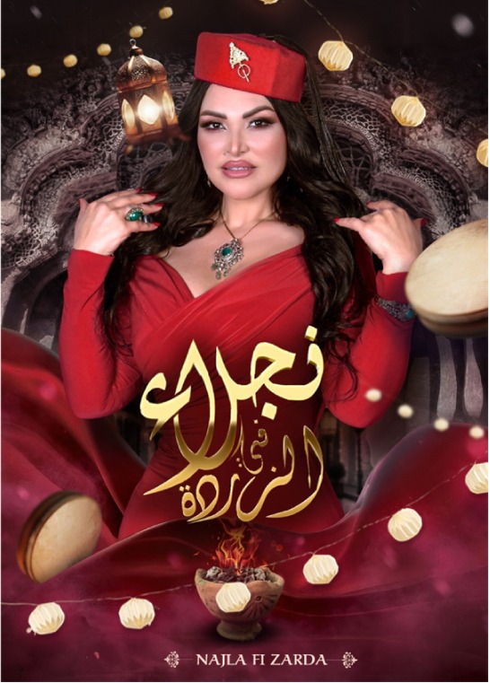 سهرة «زردة» — نجلاء التونسية