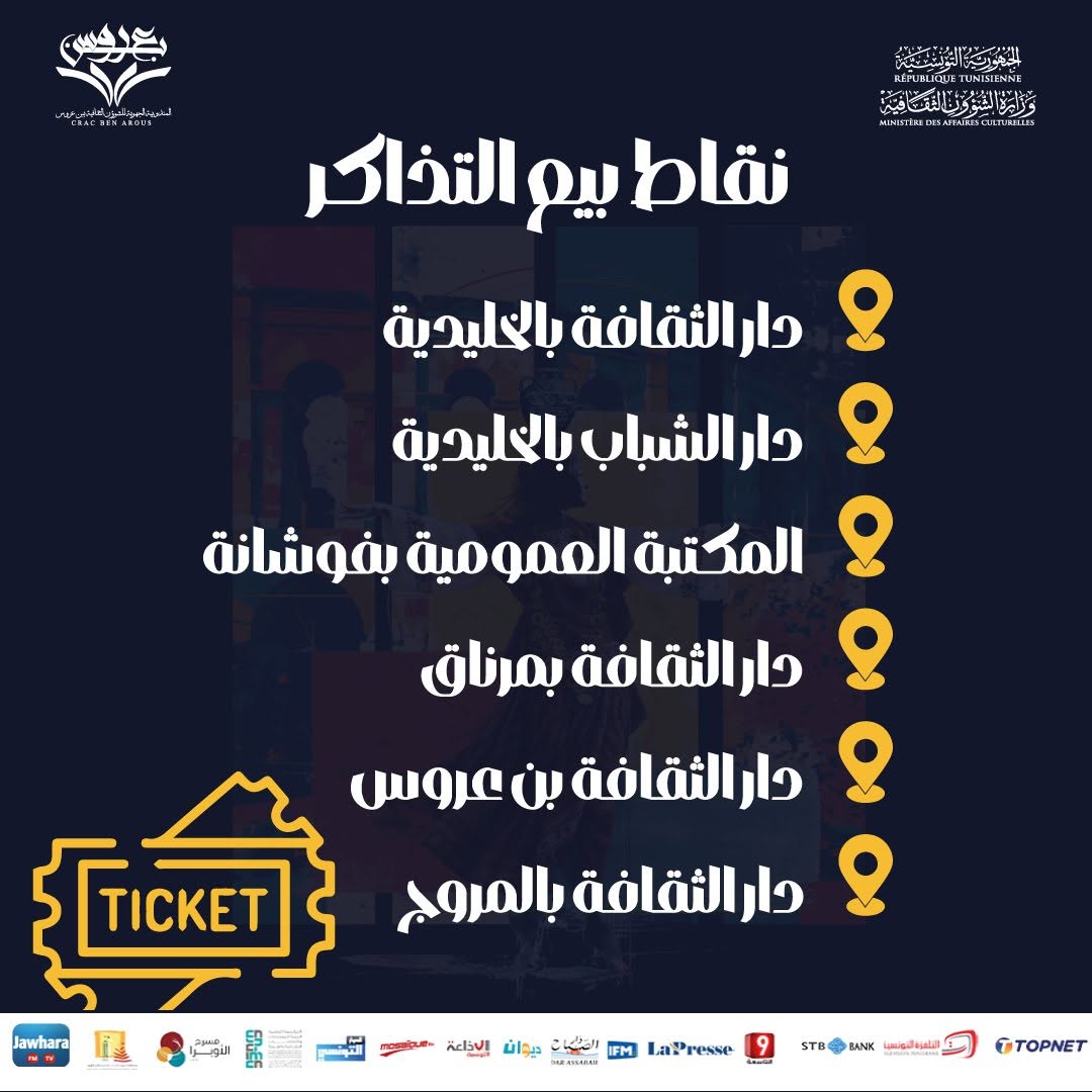نقاط بيع تذاكر الدورة الثانية