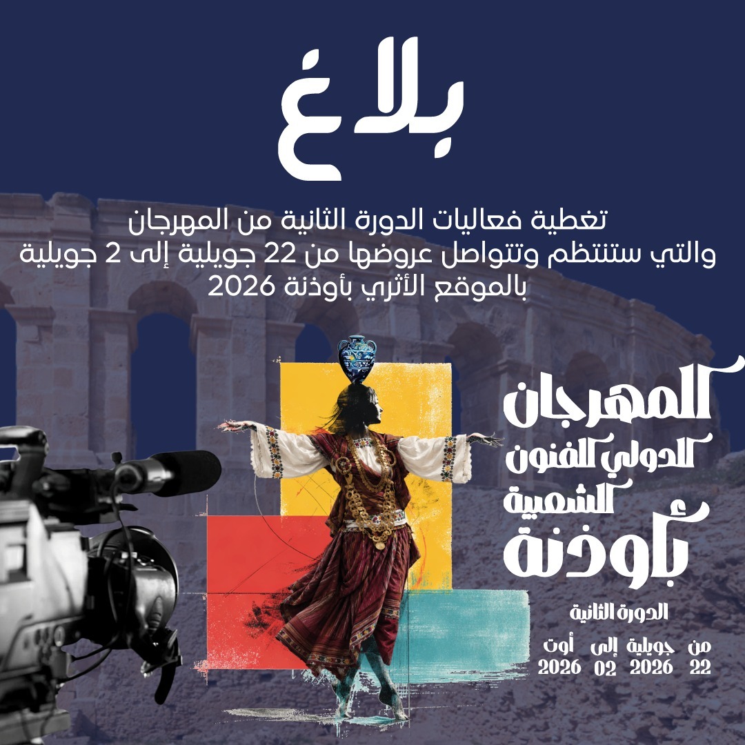 بلاغ إلى السادة الصحفيين والمصوّرين: فضاء رقمي للصحافة والاعتماد الصحفي