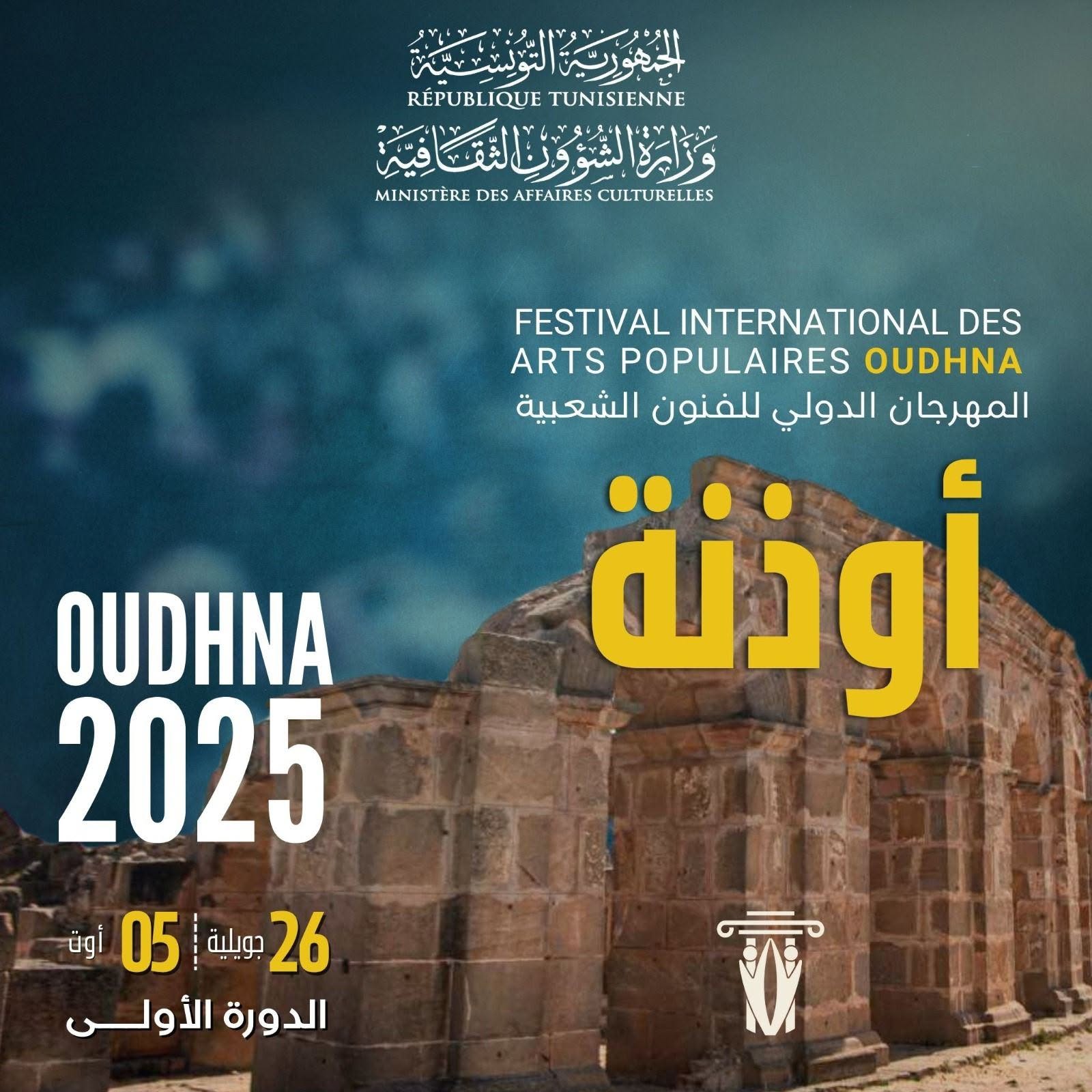 حوصلة وتقييم الدورة الأولى من مهرجان أوذنة الدولي للفنون الشعبية
