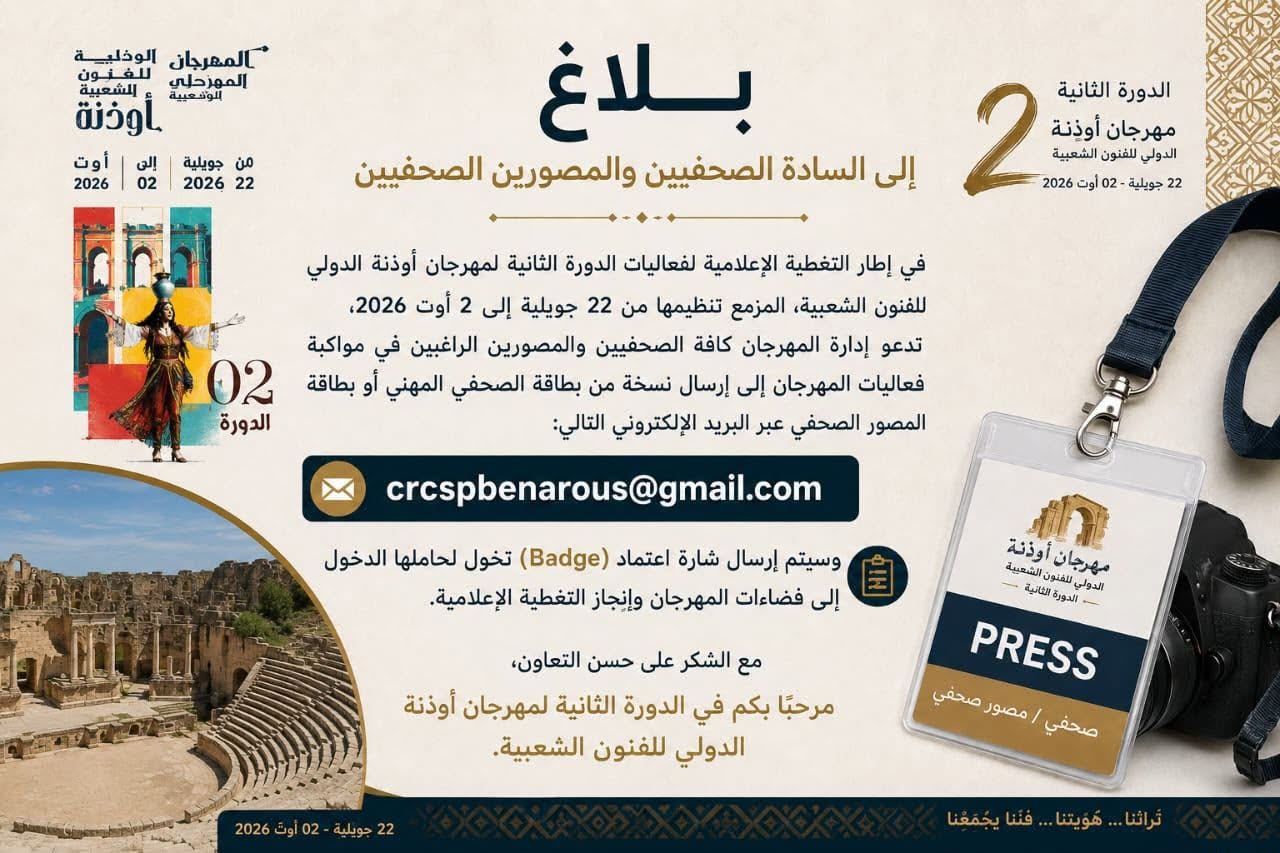 بلاغ إلى السادة الصحفيين والمصوّرين الصحفيين
